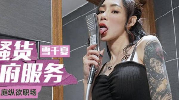 MCY-0105性感骚货水电到府服务-雪千夏